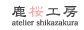 鹿桜工房